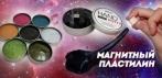 На магнитный пластилин (много разных цветов) Слизь-антистресс!