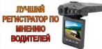 Уникальный видеорегистратор 3 в 1 HDSMART!  Избавьтесь от штрафов и спорных ситуаций на дороге!