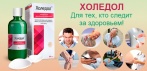 На уникальный двухфазный концентрат «Холедол». Избавьтесь от вредного холестерина!