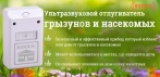 На отпугиватель грызунов и насекомых «RIDDEX». Никаких непрошеных гостей!
