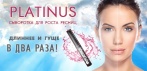 На средство для роста ресниц и бровей «Platinus»! Новинка в мире косметологии!