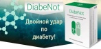 На капсулы «DiabeNot». Стабилизируют уровень сахара и нормализируют выработку инсулина!