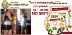 На революционную методику «Фактор Потери Веса». Минус 12 килограммов за 2 недели!