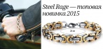 На оригинальный браслет из хирургической стали «Steel Rage». Подарок, который не купишь в магазине!