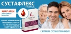 На напиток для укрепления суставов «Sustaflex»! С болями в суставах покончено!