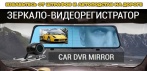 На видеозеркало «CAR DVR MIRROR». Избавьтесь от штрафов и автоподстав на дороге!