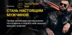 На онлайн курс ТЕСТОСТЕРОН MAX - стань настоящим мужчиной!