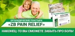 На ортопедические пластыри «ZB PAIN RELIEF». Секреты китайской медицины!