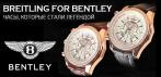 На легендарный часы «Breitling for Bentley». Бентли у вас на руках!