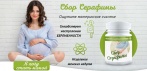 На Сбор Серафимы - энергия древнейших трав, пособствующая наступлению БЕРЕМЕННОСТИ!