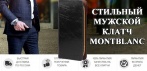 Стильный мужской клатч MontBlanc. Олицетворение Вашего статуса и успеха!