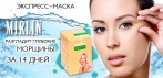 Экспресс маска MIRLIN. Всего 14 дней — и от морщин не останется и следа!