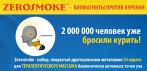 На биомагниты ZEROSMOKE помогут бросить курить раз и навсегда!