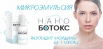 На микроэмульсию Нано-ботокс - разгладит глубокие мимические морщины за 1 месяц!