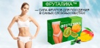 На Фруталика капсулы для похудения — сила фруктов для похудения в самых сложных местах!