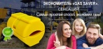 На экономитель газа «Gas Saver». Пользуйтесь приборами как раньше, А ПЛАТИТЕ В 2 РАЗА МЕНЬШЕ!
