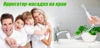 На ирригатор-насадка на кран для полости рта