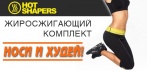 На жиросжигающий комплект Hot Shapers Шорты + Топ. Носи и худей!