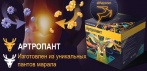 На «Артропант». Проверенный крем для борьбы с болью в суставах, артритом и артрозом!
