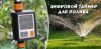 На цифровой таймер для полива сада и огорода