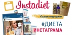 На диету «Instadiet». Перевернет Ваше представление о похудении!