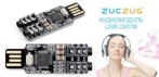 Аудиомодуль USB СM108 для вывода звука