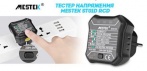 Тестер напряжения MESTEK ST01D RCD/GFCI 220-250В