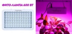 Фито-лампа 600 Вт для комнатной теплицы