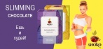 На «SHOKO SLIMMING CHOKOLATE». Худейте с шоколадным вкусом!