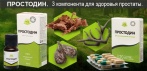 На разработку учёных «Простодин». Двойной удар  по простатиту!