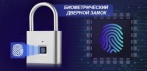 Перезаряжаемый биометрический дверной замок