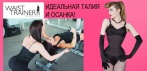 На уникальный корсет «WAIST TRAINER». Округлые женские формы при осиной талии!