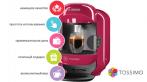 Кофемашины Bosch Tassimo + 4 упаковки капсул с различными вкусами в подарок! Скидка до 50%