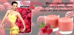На «Малиновый кетон». Одно из самых эффективных средств для сжигания жира!