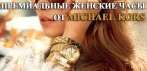 Элегантные женские часы Michael Kors. Для современных леди, любящих быть в центре внимания!