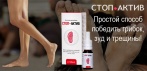 На противогрибковый препарат «Стоп-Актив». Начните лечение уже сегодня!