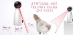 BENTOPAL-P01 Автоматическая лазерная указка для кошек