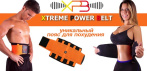 На Уникальный пояс для похудения и коррекции фигуры Xtreme Power Belt.