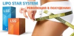 На систему для похудения «Lipo Star System». Лишнее уйдёт, нужное останется!