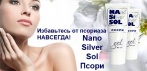 На уникальное средство от псориаза «Nano Silver Sol Псори». Кожа станет гладкой и шелковистой!
