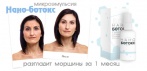 На микроэмульсию Нано-ботокс - разгладит глубокие мимические морщины за 1 месяц!
