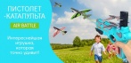 На пистолет-катапульта с летающими самолетами Air Battle. Интереснейшая игрушка!