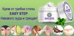 На крем «Easy STEP». Простой способ победить грибок, зуд и трещины!