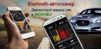 На bluetooth-автосканер. Установите программы на телефон и диагностируйте автомобиль сами!