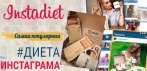 На диету «Instadiet». Перевернет Ваше представление о похудении!
