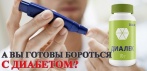 Средство от диабета Диалек. Новое слово в борьбе с диабетом, снижает сахар до нормы!