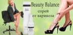 Травяной спрей  против варикоза Beauty Balance. Более 1 000 000 женщин  рекомендуют!