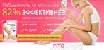 На универсальное средство «Fito Depilation™». Быстро и безболезненно избавит от нежелательных волос!