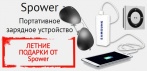 На портативное зарядное устройство «Spower» + ПОДАРКИ! Не бойтесь, что телефон сядет!