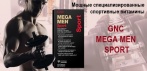 На специальные витамины для спортсменов «GNC MEGA MEN SPORT». В два раза больше витамина D-3!